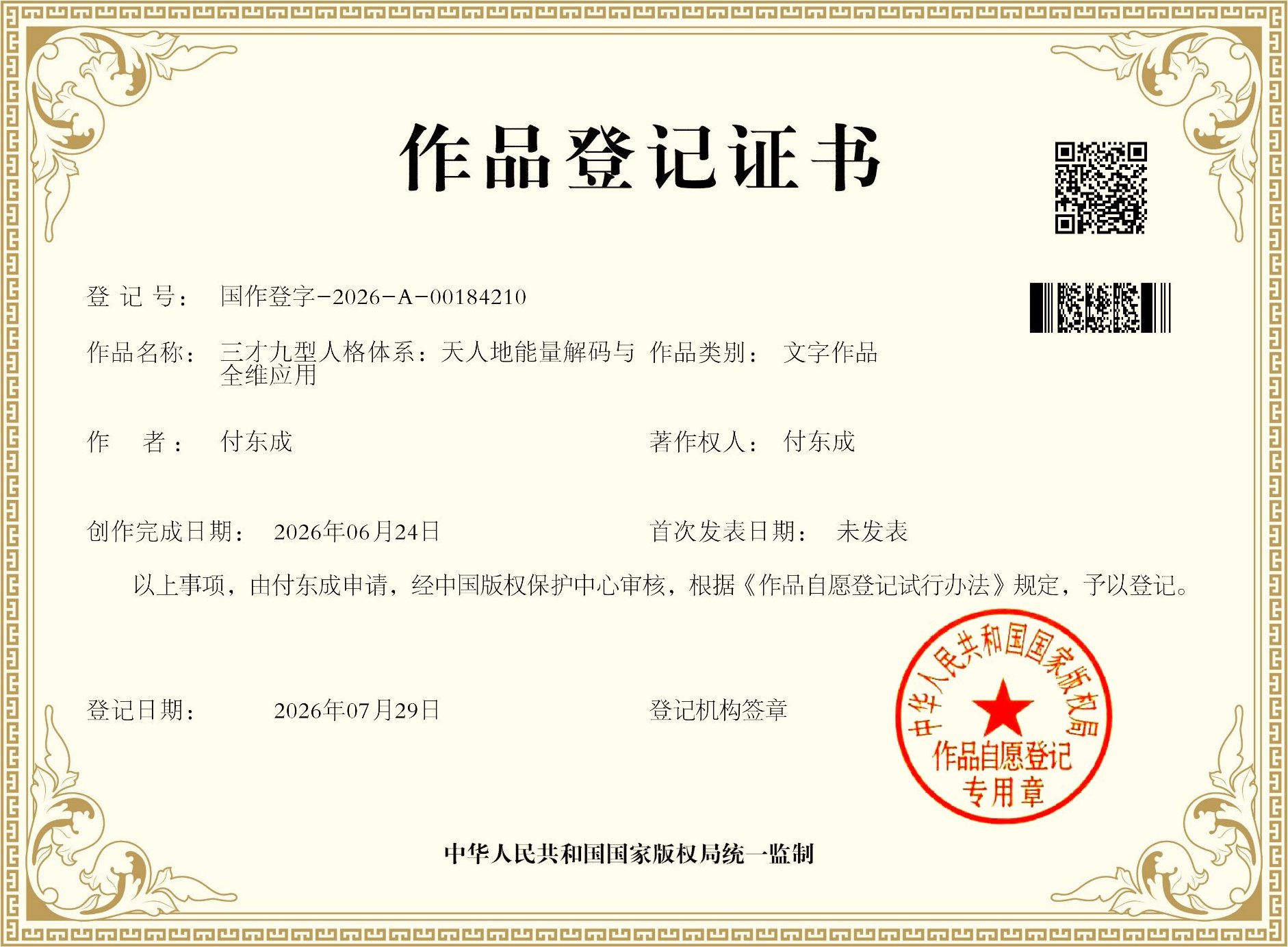 理论体系作品登记证书