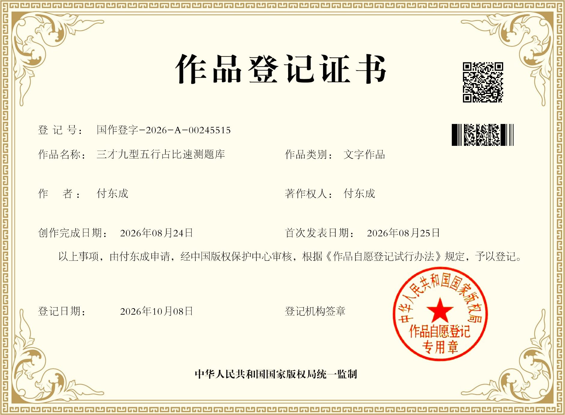 测试题库作品登记证书